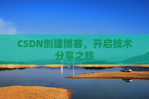 CSDN创建博客，开启技术分享之旅